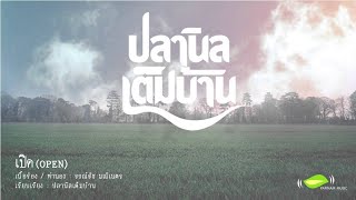 Miniatura del video "ปลานิลเต็มบ้าน - เปิด (Open) [Official Audio]"