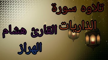 تلاوه #سورة_الذاريات #القارئ_هشام_الهراز