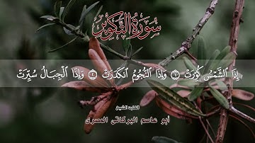 سورة التكوير ٨١ جزء عم