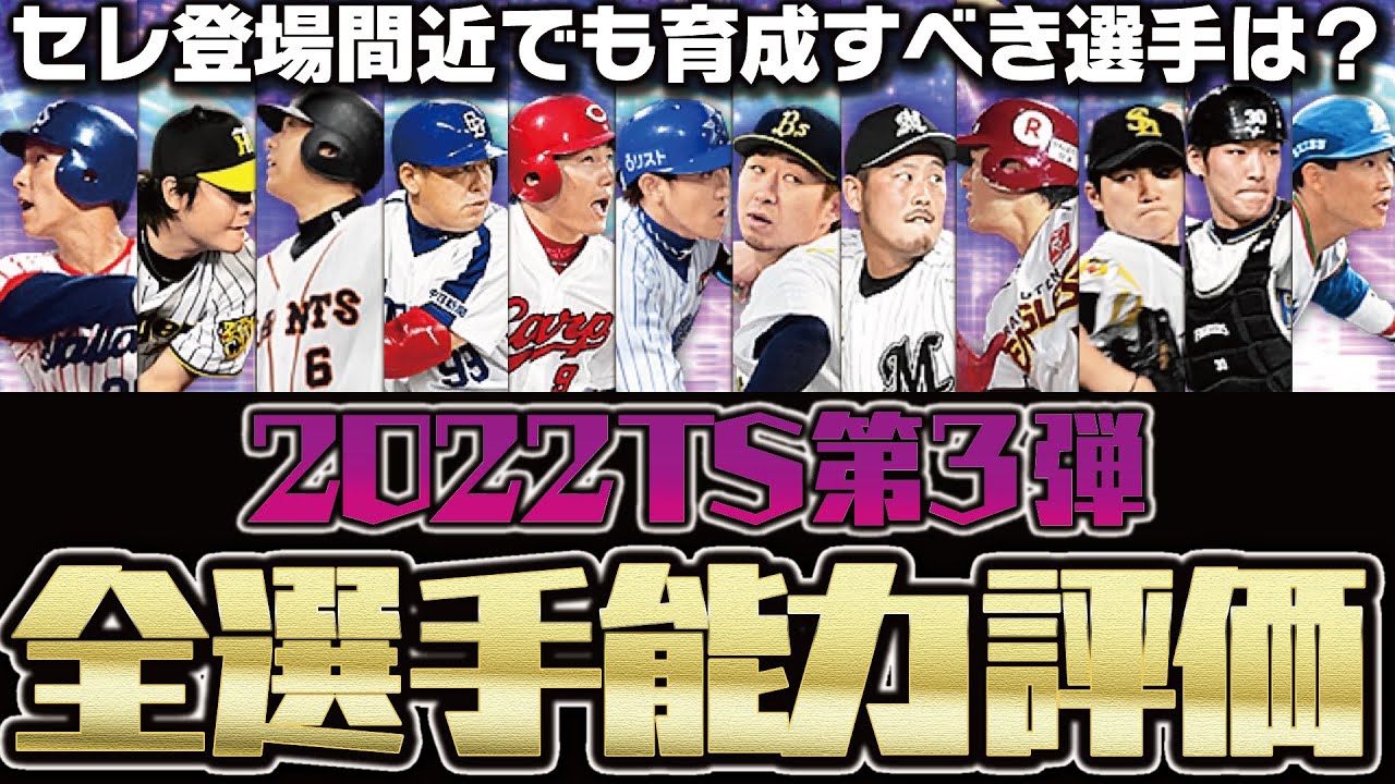 知らないと後悔するかも スピ4100登場間近のいま 本当に育成 継承するべき 選手は 22ts第3弾全選手能力評価 プロスピa 1809 スマラブアプリ