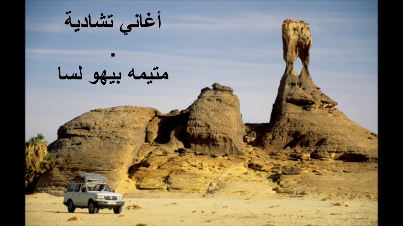 متيمه بيهو لسا .. أغاني تشاديه .. فرج الحلواني Faradj halawani