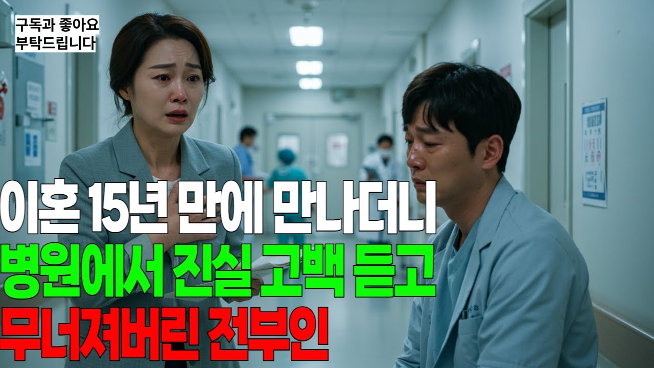 이혼 15년 만에 병원에서 만난 전남편, 그가 숨기던 진실을 듣고 무너져버렸습니다