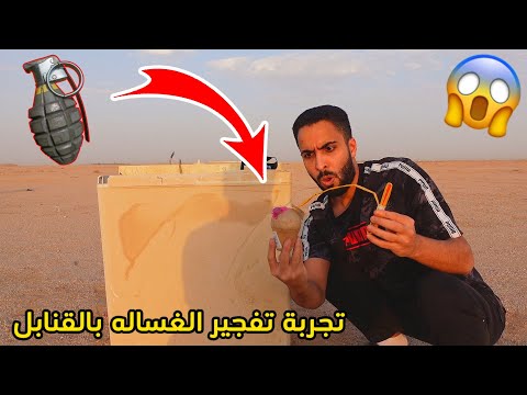 تجربة تفجير اقوى قنابل بالعالم 6 ضد الغساله