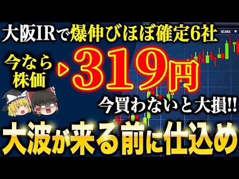 【今なら割安】大阪IRで爆騰間近な日本株6銘柄を徹底解説【ゆっくり解説】