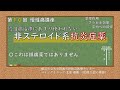 第10回 慢性痛講座 非ステロイド系抗炎症薬
