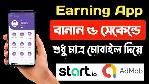 যেকোন অ্যাপস বানান ৫ সেকেন্ডে || startapp admob earning app create only 5 second