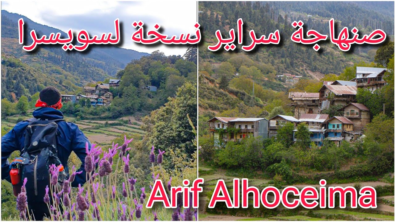 قرية ثماديث سويسرا الريف، مؤهلات سياحية خيالية ومعمار أمازيغي يصارع من أجل البقاء