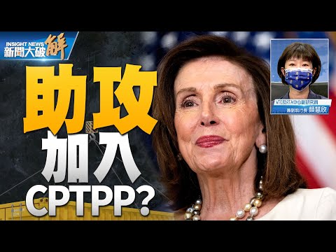 精彩片段》?裴洛西访台 加速台美贸易谈判、助攻CPTPP ? 美力推友岸外包重塑供应链 台湾的全球角色？｜颜慧欣｜@新闻大破解