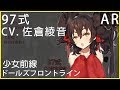 佐倉綾音 x 97式 (少女前線CV配音)#ドールズフロントライン