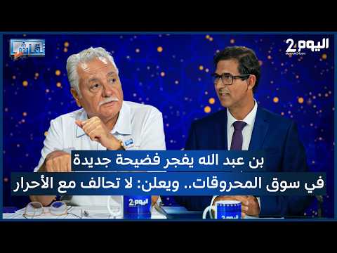 Benabdallah Exposes a New Scandal in the Fuel Market.. and Announces: No Alliance with the RNI