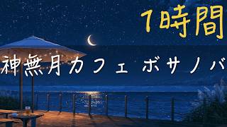 夜カフェのボサノバBgm 1時間就寝前安眠のひとときに神無月