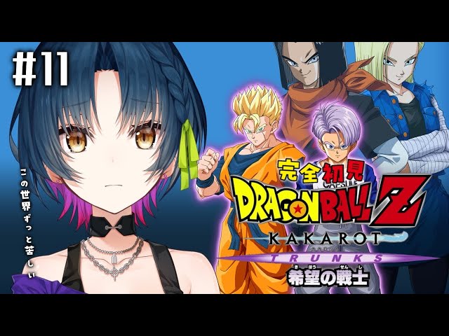 【ドラゴンボールZ : KAKAROT】# 11 ⋮ ガチ初見！-TRUNKS- 希望の戦士 ¦ キミは最後の希望【にじさんじ/山神カルタ】のサムネイル