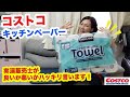 【コストコ】コストコキッチンペーパーVS一般的なキッチンペーパー実演販売士がジャッジ！