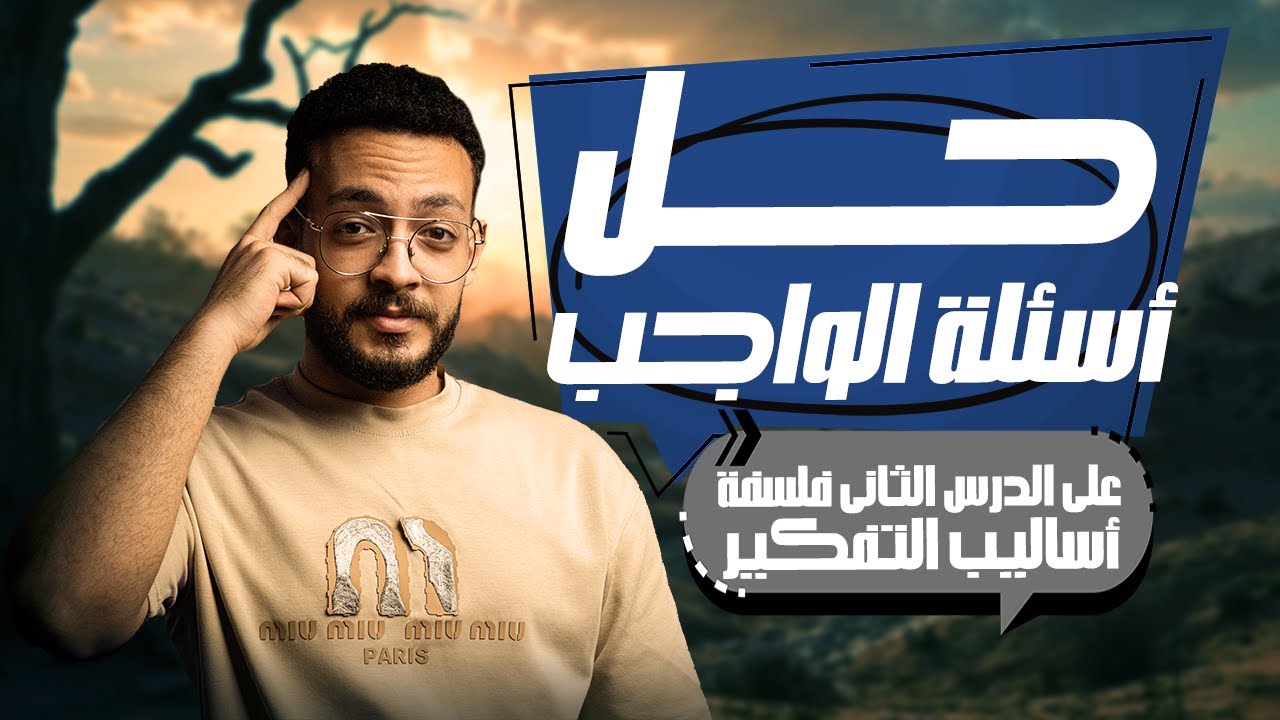 حل اسئله على الدرس التاني فلسفه | اساليب التفكير | خالد وليد