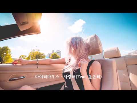 [K-POP] 마이티마우스 - 사랑해(Feat. 윤은혜) 韩国歌曲