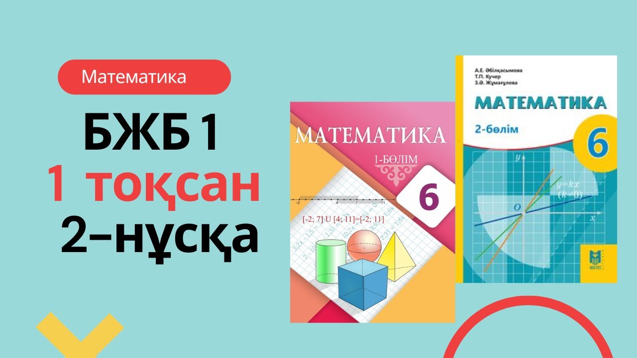 6-СЫНЫП МАТЕМАТИКА 1 то?сан БЖБ1 #2-н?с?а - YouTube