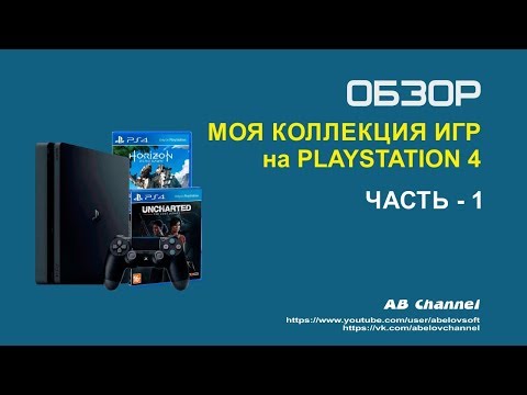 Моя коллекция игр на Playstation 4 #1
