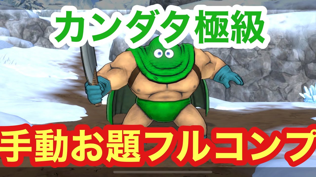 【カンダタ極級攻略】#ドラクエ3コラボ#DQチャンプ#DQチャンピオンズ#ドラクエチャンピオンズ#ドラゴンクエストチャンピオンズ - YouTube