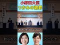 つかみの挨拶が完璧すぎる小野田大臣の応援演説【北海道8区】【向山じゅん】 #shorts