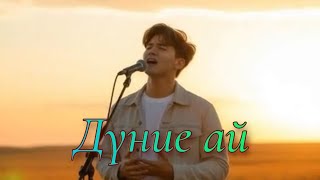 видео: Дүние ай,ЖИ орындауындағы Жаңа туынды.AI Әнші картинка: Дүние ай,ЖИ орындауындағы Жаңа туынды.AI Әнші