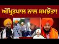 ਅੰਮ੍ਰਿਤਪਾਲ ਨਾਲ ਸਮਝੌਤਾ!  Waris Punjab De  Akali Dal | Alliance
