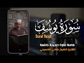 سورة يوسف كاملة تلاوة صحيحة خاشعة للقارئ الشيخ هاني الحسيني Surat Yusuf سورة يوسف كاملة تلاوة صحيحة خاشعة للقارئ الشيخ هاني الحسيني Surat Yusuf