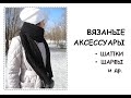 Вязаные АКСЕССУАРЫ (шапки, шарфы, повязка на голову, перчатки)