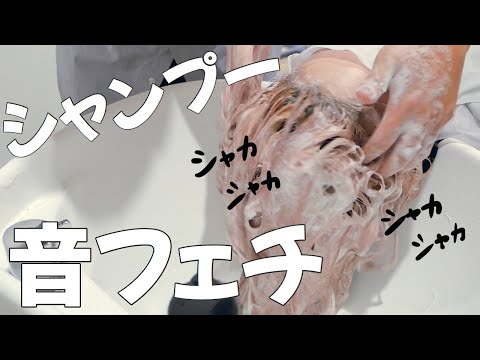 横からパワフルに洗うシャンプーASMR