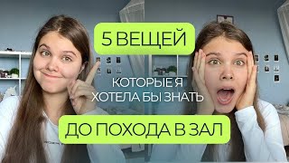 5 ВЕЩЕЙ, КОТОРЫЕ ТЫ ДОЛЖНА УЗНАТЬ ДО ПОХОДА В ЗАЛ.. пока не стало поздно