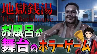 【本日発売】チラズアートさんの最新作！銭湯を舞台にしたホラーゲーム【The Bathhouse 地獄銭湯♨️】