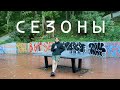 № 123 - Времена года (сезоны) - Intermediate Russian Podcast (sub)