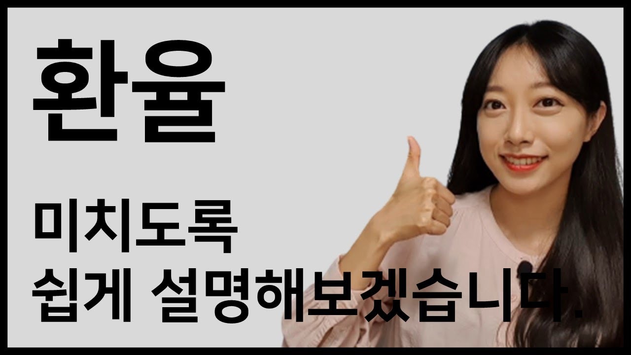g 환율 Update New 환율기초 완전 쉬운 설명ㅣ 환율 변동의 영향, 환율과 주식 관계, 환율과 경제 관계, 환율 기초강의, 환율이 주가와 경제에 미치는 영향