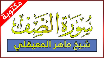 سورة الصف مكتوبة بصوت ماهر المعيقلي