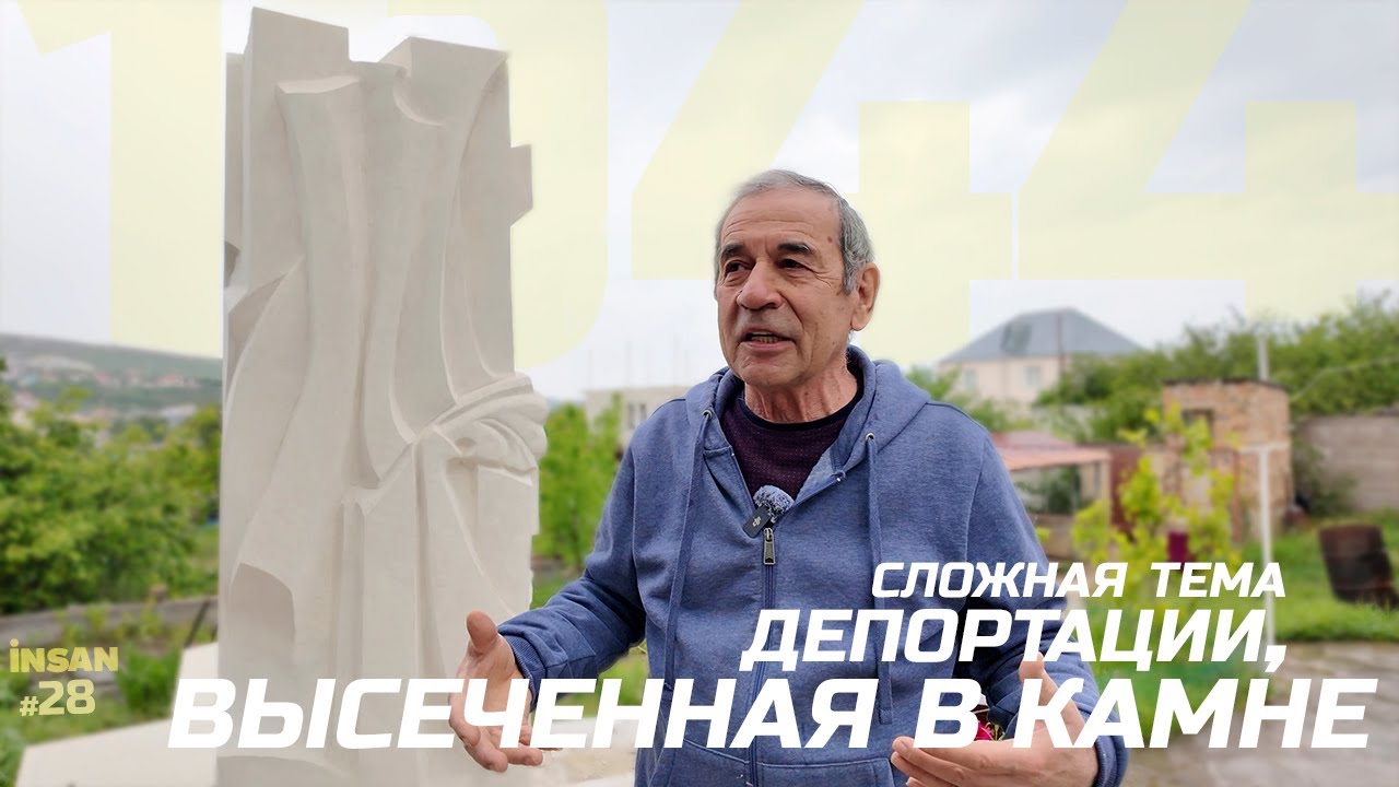 Как в камне изобразить боль всего народа? Трагическая депортация крымских татар 1944 года || Insan