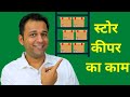 Store Keeper Duties and Responsibilities in Hindi | Storekeeper Ka Kya Kaam Hota Hai