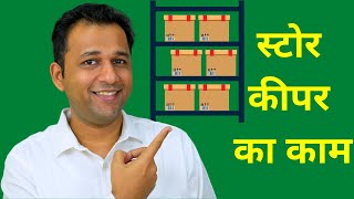 Store Keeper Duties and Responsibilities in Hindi | Storekeeper Ka Kya Kaam Hota Hai