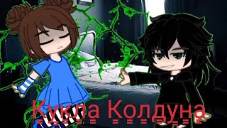 картинка: Король и Шут - Кукла Колдуна/Клип/Gacha Club