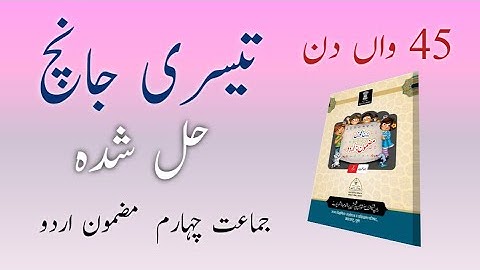 Bridge Course | Class 4 | 3rd Test |Urdu | Day 45 | Std 4th Urdu medium