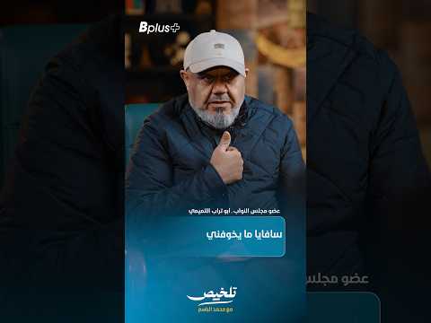 أبو تراب التميمي سافايا ما يخوفني وأدافع عن المقاومة تلخيص