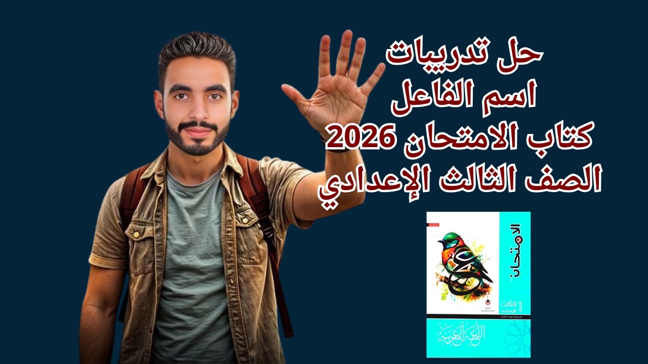تدريبات اسم الفاعل - كتاب الامتحان 2026 - الصف الثالث الإعدادي
