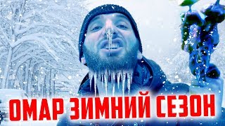 Омар зажигает! #ЗИМНИЙСЕЗОН // Омар в большом городе