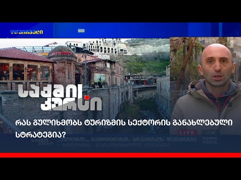 რას გულიხმობს ტურიზმის სექტორის განახლებული სტრატეგია?