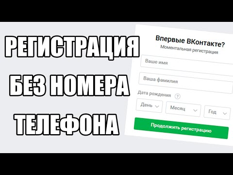 Как Зарегистрироваться в ВК БЕЗ НОМЕРА ТЕЛЕФОНА | Создать страницу вконтакте 2020