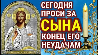 ПРОПУСТИТЬ СЕГОДНЯ НЕЛЬЗЯ Молитва за сына  защита над ним Молитва будет молитвенным щитом