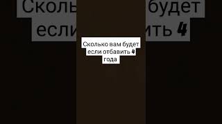 сколько вам будет лет если отбавить 4 года