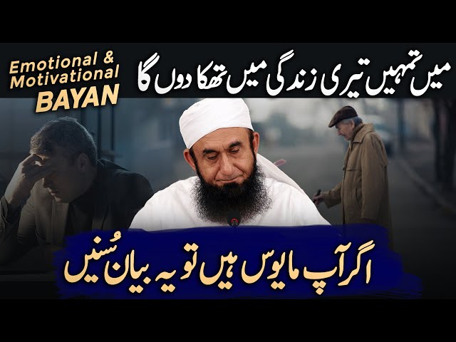 END ALL DISAPPOINTMENTS OF YOUR LIFE || MOLANA TARIQ JAMIL MOST EMOTIONAL AND MOTIVATIONAL BAYAN class=