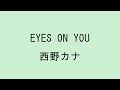 【歌詞付き】EYES ON YOU - 西野カナ