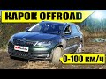 НОВЫЙ ШКОДА КАРОК 2020 - тест-драйв оффроад | SKODA KAROQ - разгон 0-100 км/ч