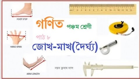 গণিত,পঞ্চম শ্ৰেণী,পাঠ ৮, জোখ-মাখ(দৈৰ্ঘ্য)