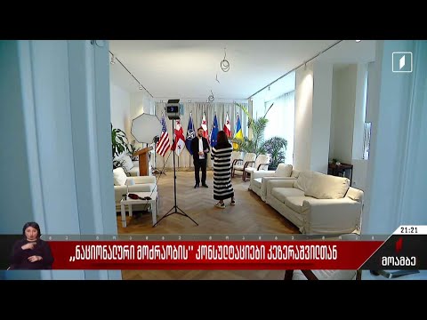 „ნაციონალური მოძრაობის“ კონსულტაციები კეზერაშვილთან